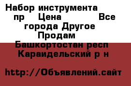 Набор инструмента 1/4“ 50 пр. › Цена ­ 1 900 - Все города Другое » Продам   . Башкортостан респ.,Караидельский р-н